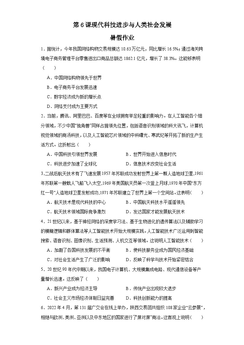 第6课 现代科技进步与人类社会发展 暑假作业--2022-2023学年高中历史统编版(2019)选择性必修2经济与社会生活01