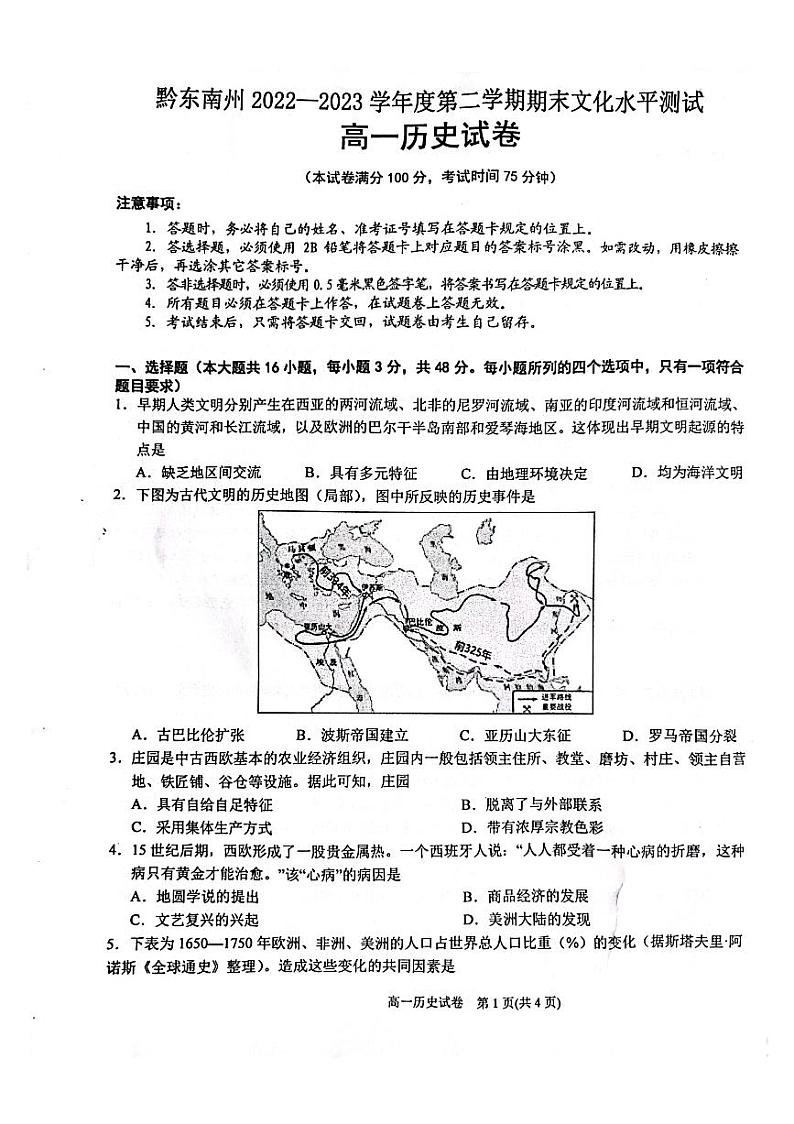 贵州省黔东南苗族侗族自治州2022-2023学年高一下学期末文化水平测试历史试卷第1页