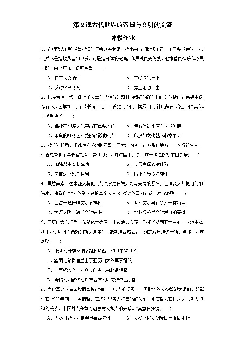 第2课 古代世界的帝国与文明的交流 暑假作业--2022-2023学年高中历史统编版(2019)必修中外历史纲要下册01