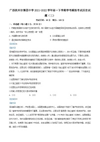 廣西欽州市第四中學(xué)2021-2022學(xué)年高一下學(xué)期學(xué)考模擬考試（三）歷史試題（含解析）