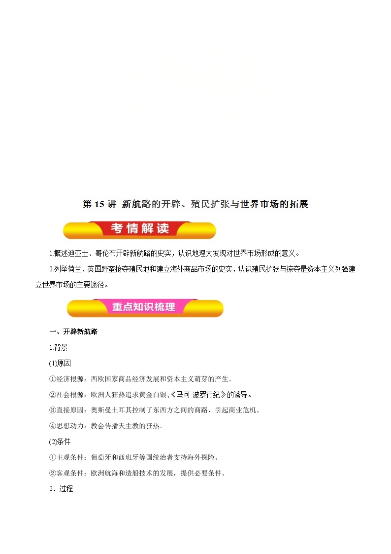 高考历史一轮复习讲练第15讲 新航路的开辟、殖民扩张与世界市场的拓展（含解析）01