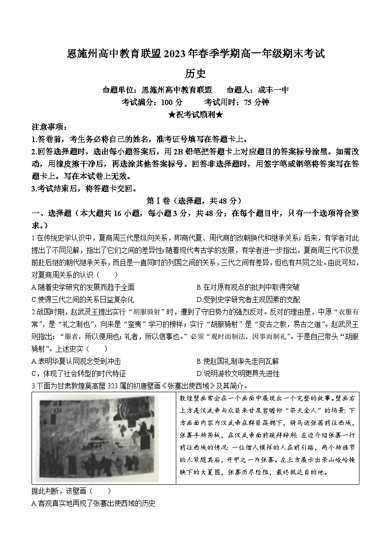 湖北省恩施州高中教育联盟2022-2023学年高一下学期期末考试历史试题第1页