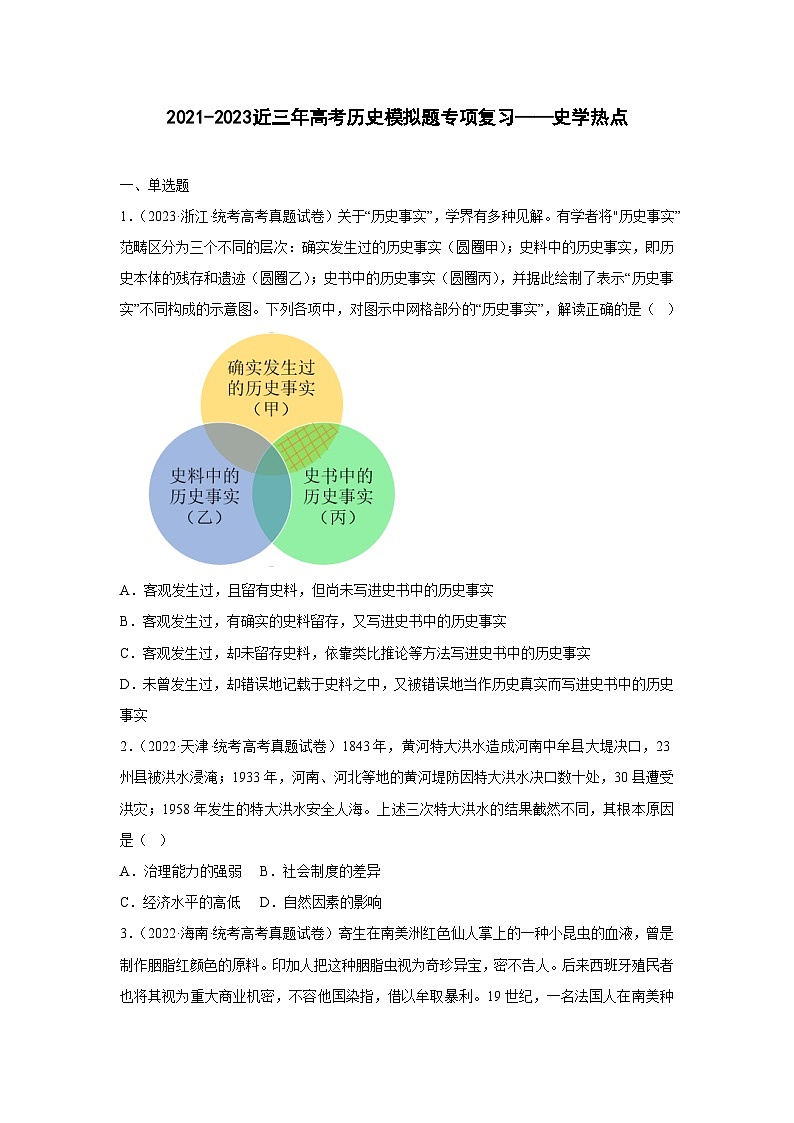 2021-2023近三年高考历史模拟题专项复习——史学热点(含解析)第1页