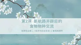 选择性必修二《经济与社会生活 》新视角课件  第2课 新航路开辟后的食物物种交流