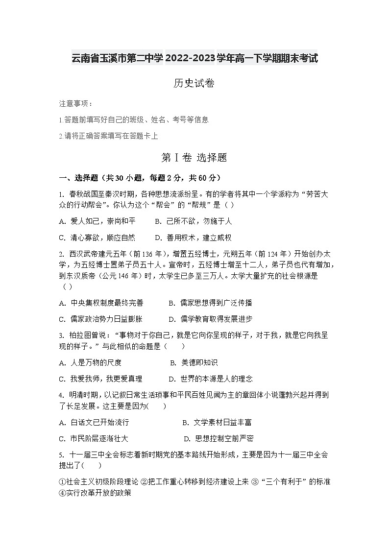 云南省玉溪市第二中学2022-2023学年高一下学期期末考试历史试卷第1页