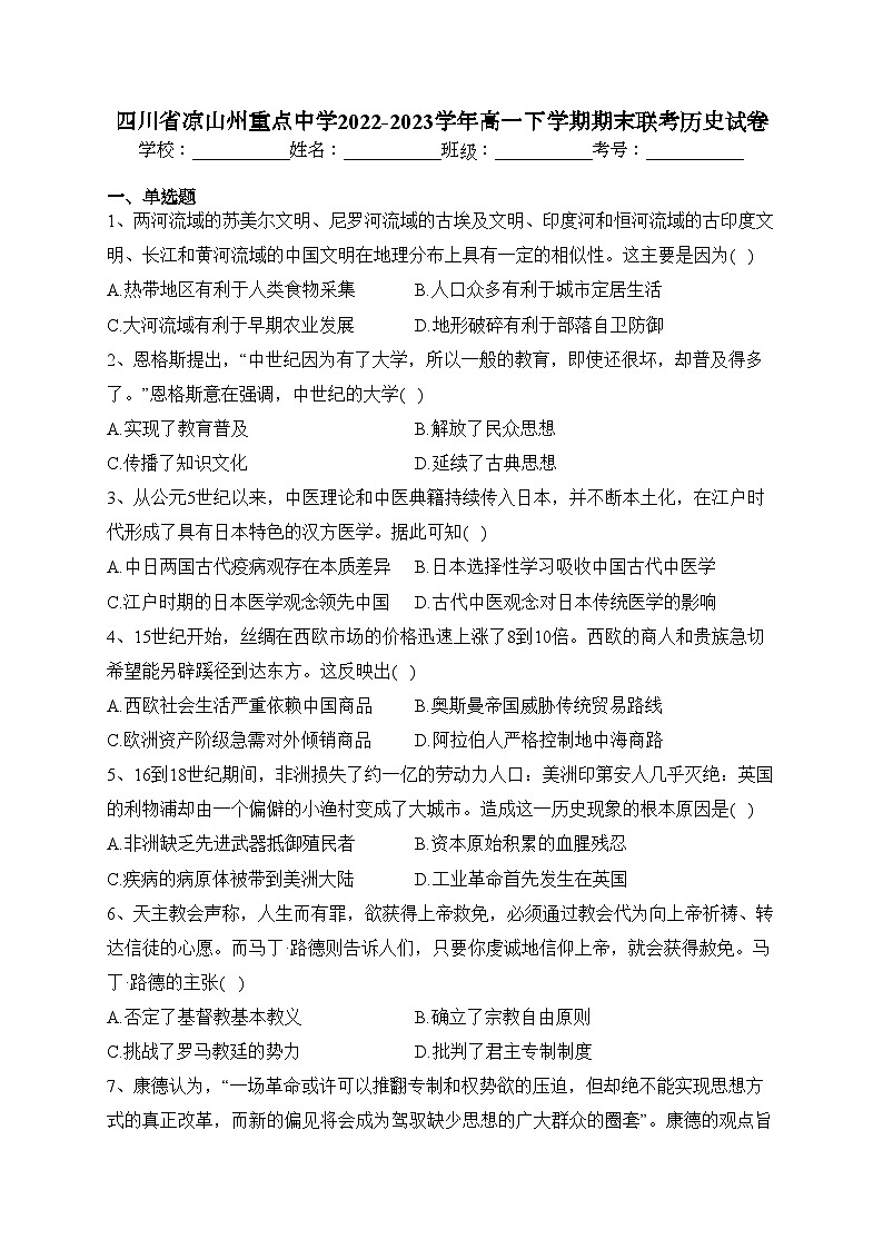 四川省凉山州重点中学2022-2023学年高一下学期期末联考历史试卷(含答案)第1页