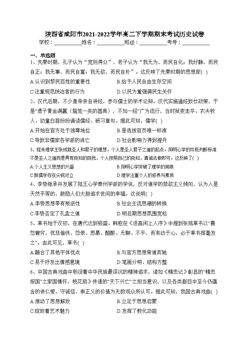 陕西省咸阳市2021-2022学年高二下学期期末考试历史试卷(含答案)01