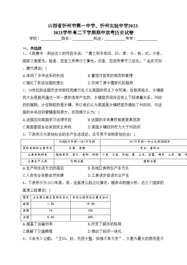 山西省忻州市第一中学、忻州实验中学2022-2023学年高二下学期期中联考历史试卷(含答案)01