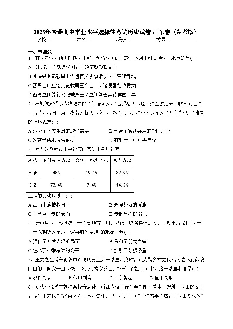2023年普通高中学业水平选择性考试历史试卷 广东卷(参考版)(含答案)第1页