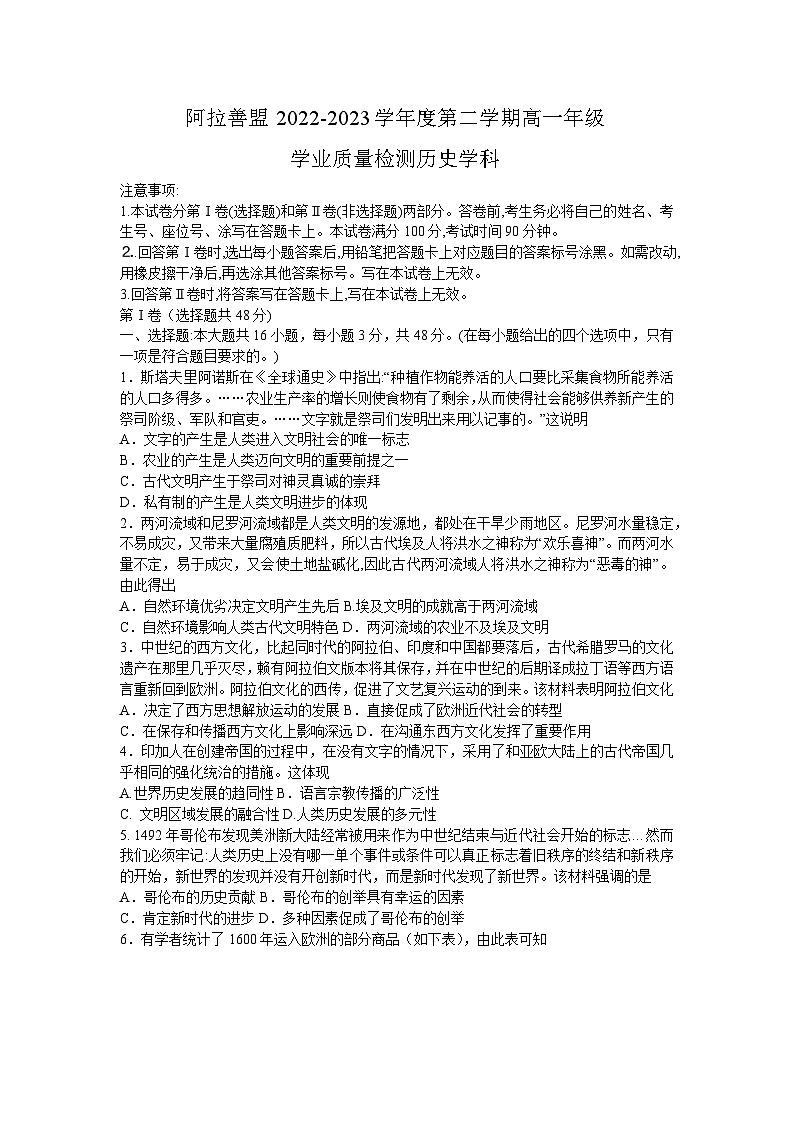 内蒙古自治区阿拉善盟2022-2023学年高一下学期期末学业质量检测历史试题第1页