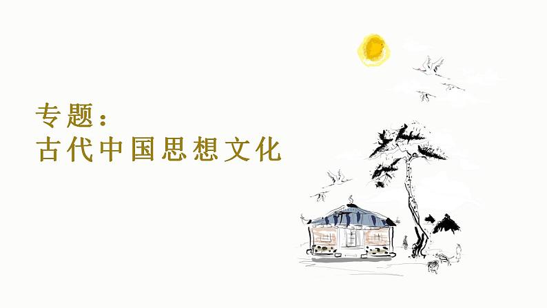 古代中国思想文化 课件--2024届高三统编版(2019)历史一轮复习第2页