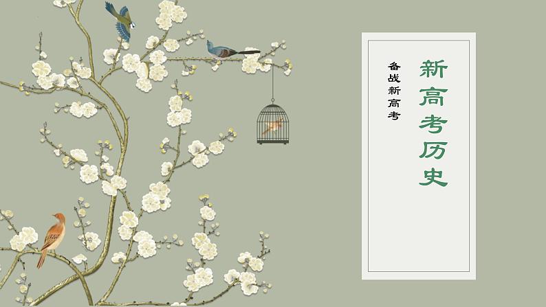 古代中国政治 课件--2024届高三统编版(2019)历史一轮复习第1页