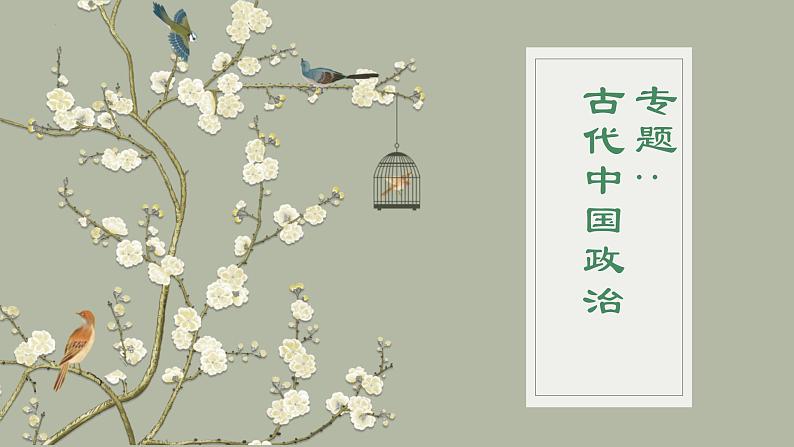 古代中国政治 课件--2024届高三统编版(2019)历史一轮复习第2页