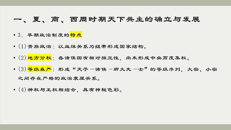 古代中国政治 课件--2024届高三统编版(2019)历史一轮复习第4页