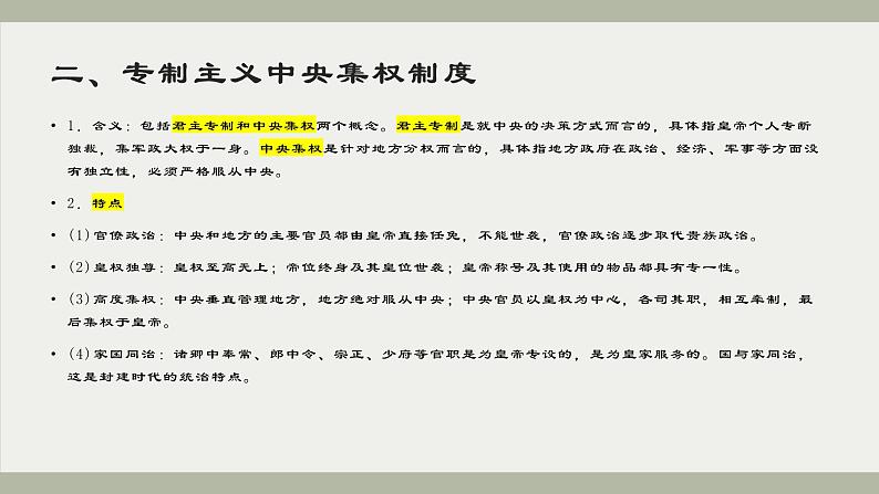 古代中国政治 课件--2024届高三统编版(2019)历史一轮复习第5页