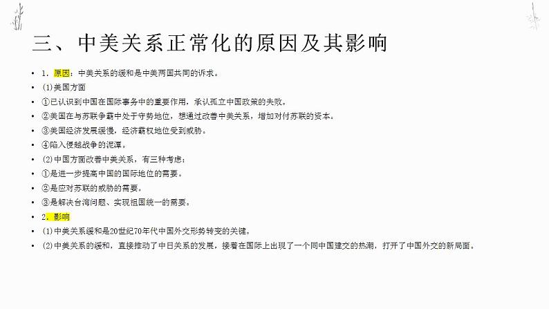 中国特色的政治与外交 课件--2024届高三统编版(2019)历史一轮复习05