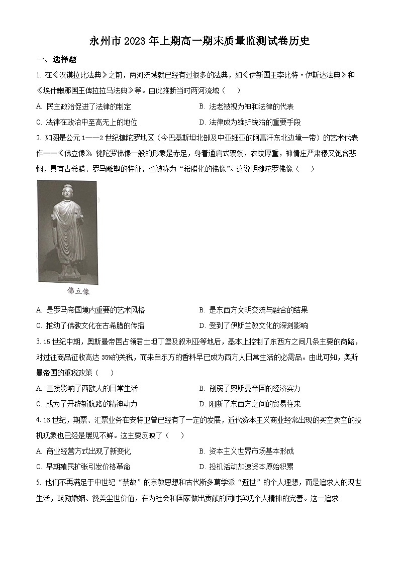2023永州高一下学期期末考试历史试题(B卷)含解析01