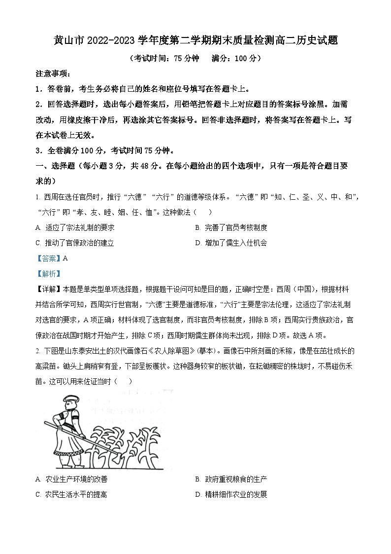 安徽省黄山市2022-2023学年高二下学期期末历史试题  Word版含解析01