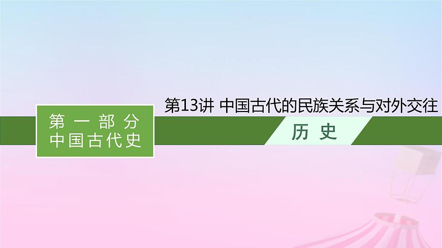 適用于新教材通史版2024版高考?xì)v史一輪總復(fù)習(xí)第一部分中國(guó)古代史第13講中國(guó)古代的民族關(guān)系與對(duì)外交往課件第1頁(yè)