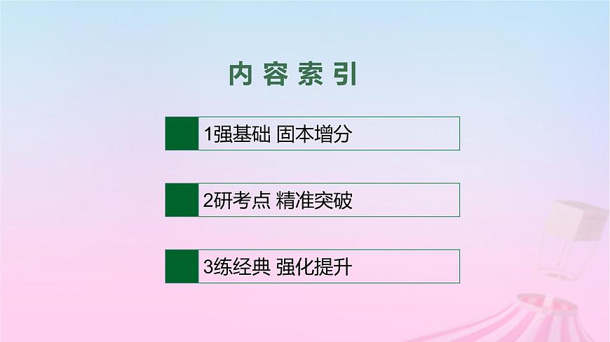 適用于新教材通史版2024版高考?xì)v史一輪總復(fù)習(xí)第一部分中國(guó)古代史第13講中國(guó)古代的民族關(guān)系與對(duì)外交往課件第3頁(yè)