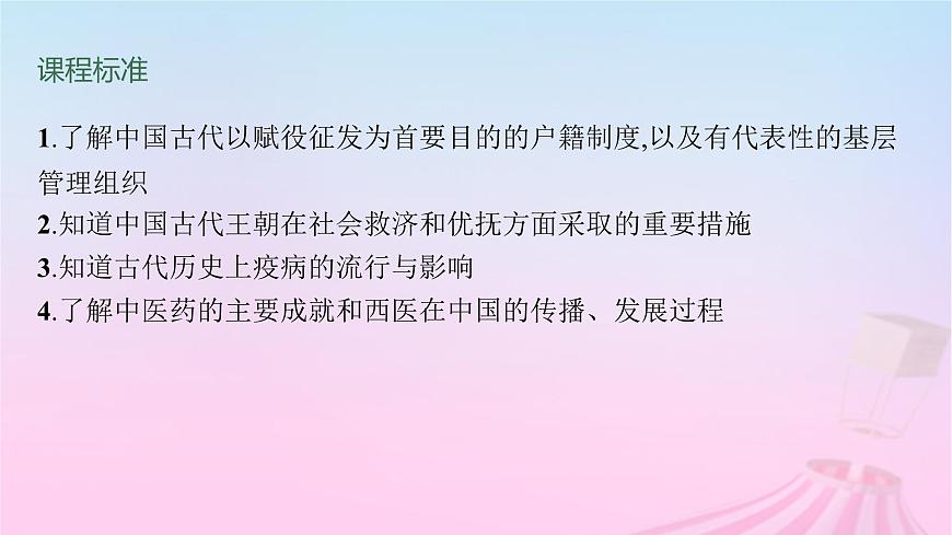 適用于新教材通史版2024版高考?xì)v史一輪總復(fù)習(xí)第一部分中國(guó)古代史第14講中國(guó)古代的戶籍制度社會(huì)治理與醫(yī)療衛(wèi)生課件第2頁(yè)