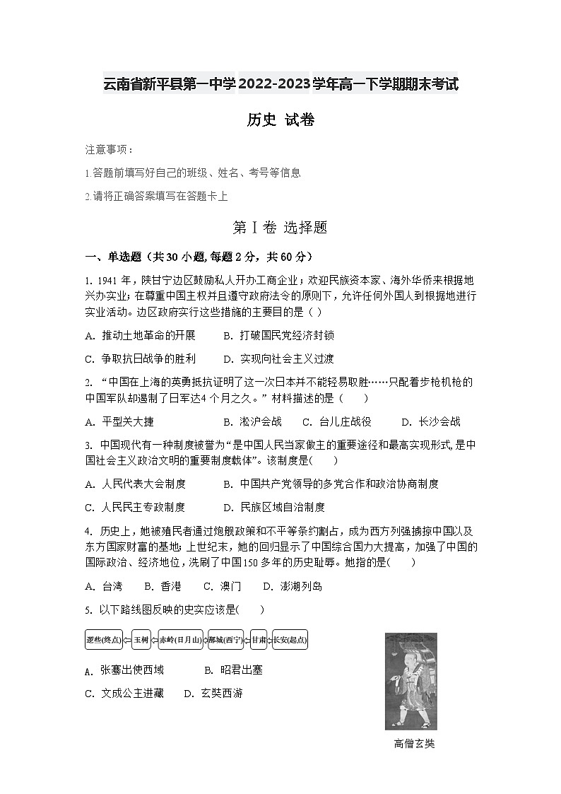 云南省新平彝族傣族自治县第一中学2022-2023学年高一下学期期末考试历史试题01