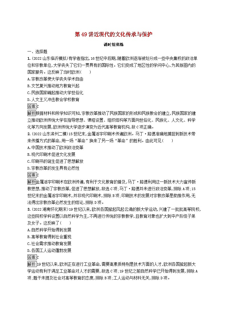 适用于新教材通史版2024版高考历史一轮总复习第六部分世界现代史第49讲近现代的文化传承与保护第1页