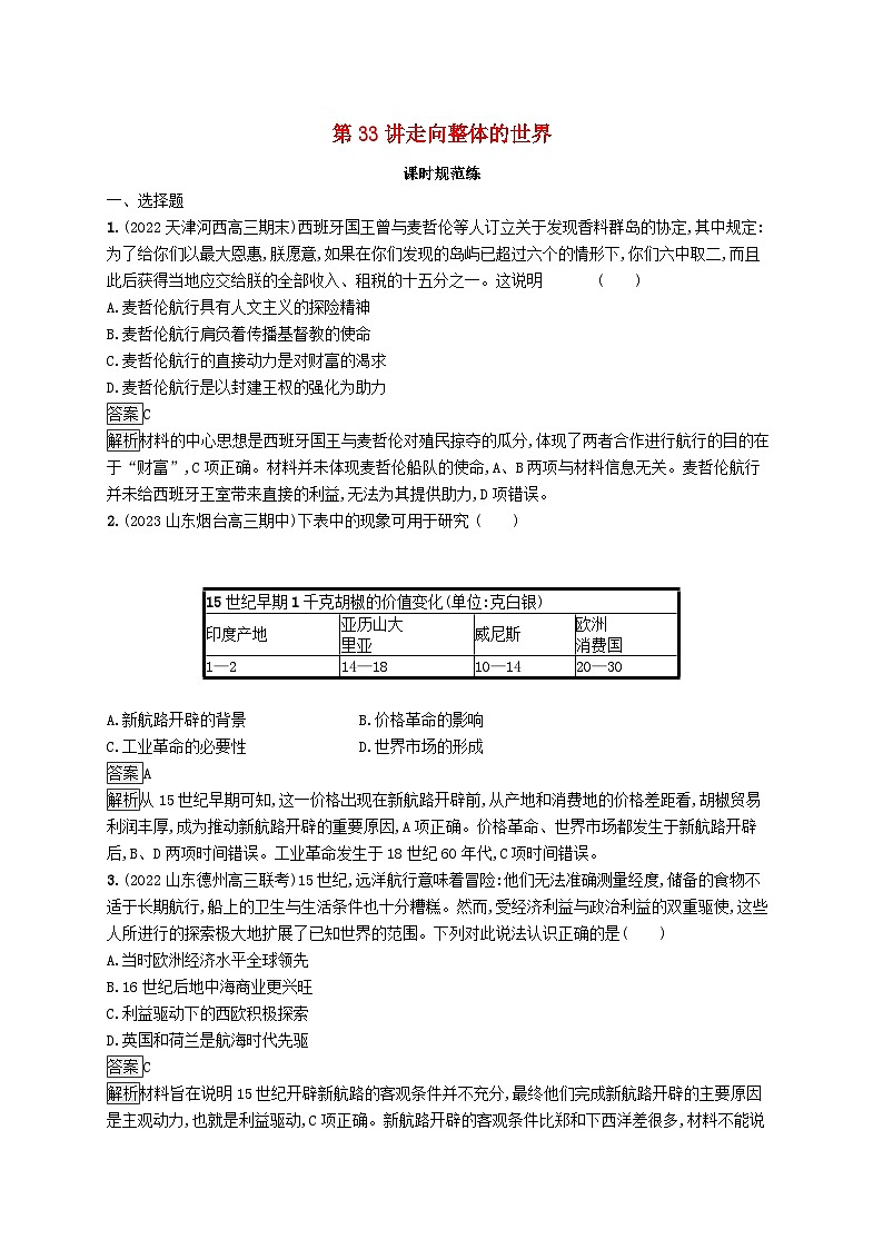 适用于新教材通史版2024版高考历史一轮总复习第五部分世界近代史第33讲走向整体的世界 试卷01
