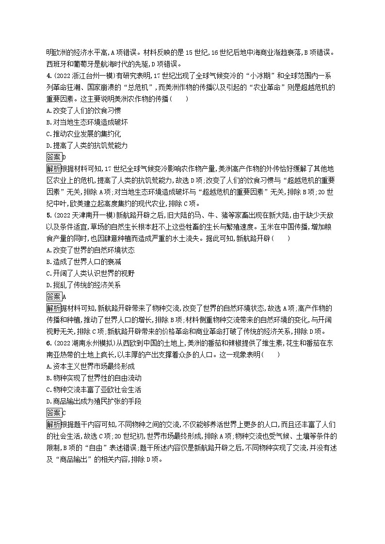 适用于新教材通史版2024版高考历史一轮总复习第五部分世界近代史第33讲走向整体的世界 试卷02