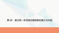 2024届高考历史一轮复习中外历史纲要第1单元第3讲秦汉统一多民族封建国家的建立与巩固课件