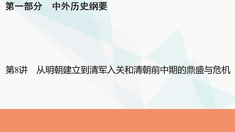 2024届高考历史一轮复习中外历史纲要第3单元第8讲从明朝建立到清军入关和清朝前中期的鼎盛与危机课件第1页