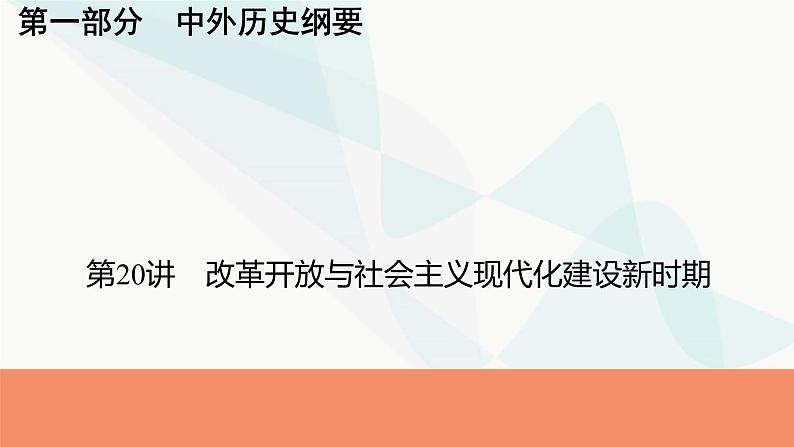 2024届高考历史一轮复习中外历史纲要第6单元第20讲改革开放与社会主义现代化建设新时期课件第1页