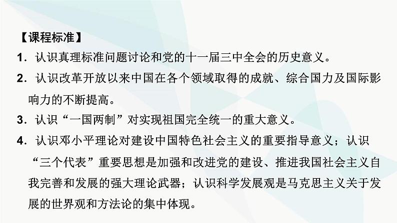 2024届高考历史一轮复习中外历史纲要第6单元第20讲改革开放与社会主义现代化建设新时期课件第3页