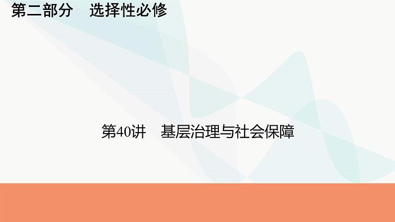 2024届高考历史一轮复习选择性必修第14单元第40讲基层治理与社会保障课件01
