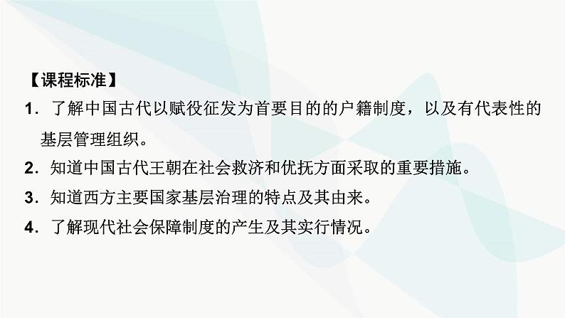 2024届高考历史一轮复习选择性必修第14单元第40讲基层治理与社会保障课件03