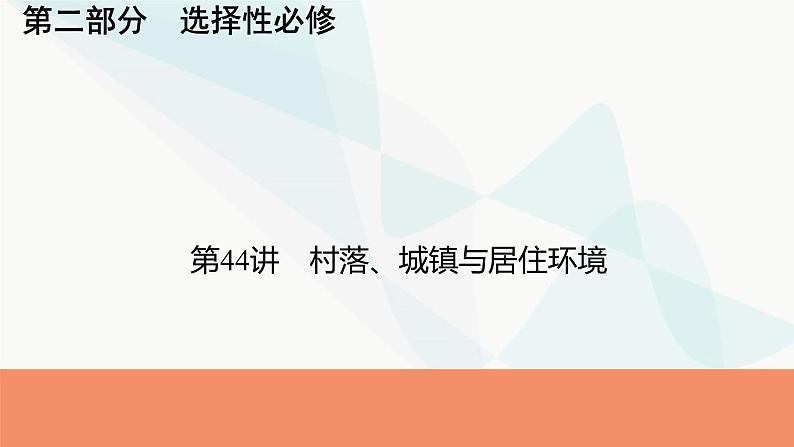 2024届高考历史一轮复习选择性必修第16单元第44讲村落、城镇与居住环境课件01