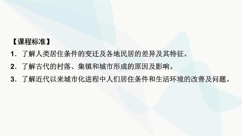 2024届高考历史一轮复习选择性必修第16单元第44讲村落、城镇与居住环境课件03