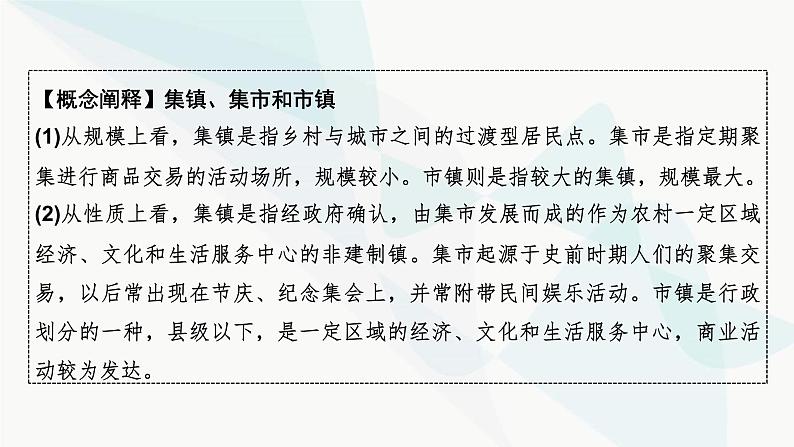 2024届高考历史一轮复习选择性必修第16单元第44讲村落、城镇与居住环境课件07