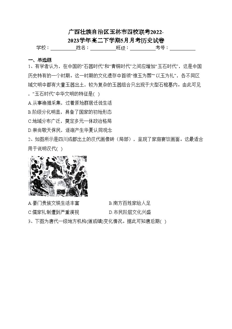 广西壮族自治区玉林市四校联考2022-2023学年高二下学期5月月考历史试卷(含答案)01