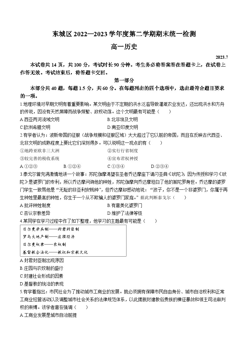 北京市东城区2022-2023学年高一下学期期末考试历史试题01