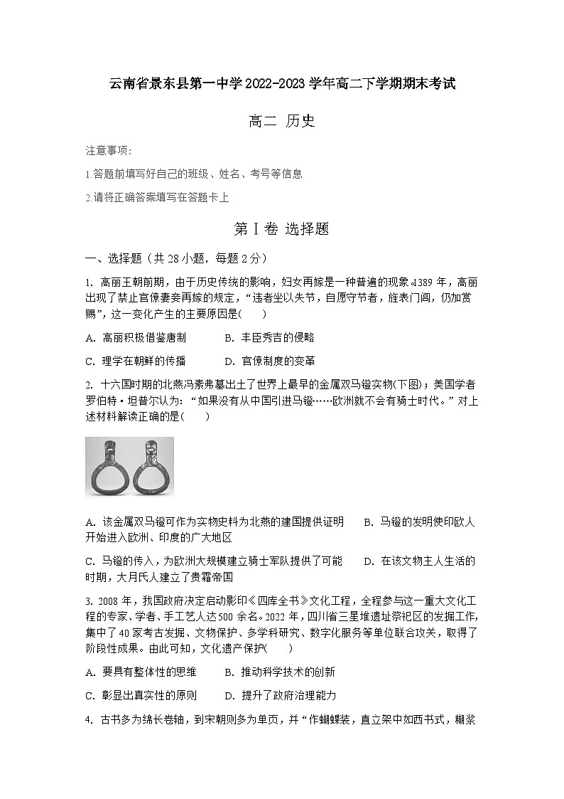云南省普洱市景东彝族自治县第一中学2022-2023学年高二下学期期末考试历史试题第1页