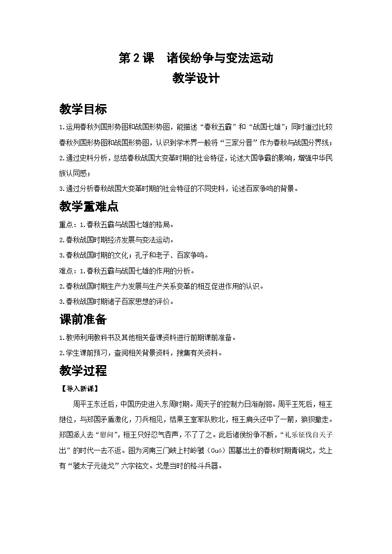 高中历史 (统编版)中外历史纲要(上)第2课 诸侯纷争与变法运动 教案01