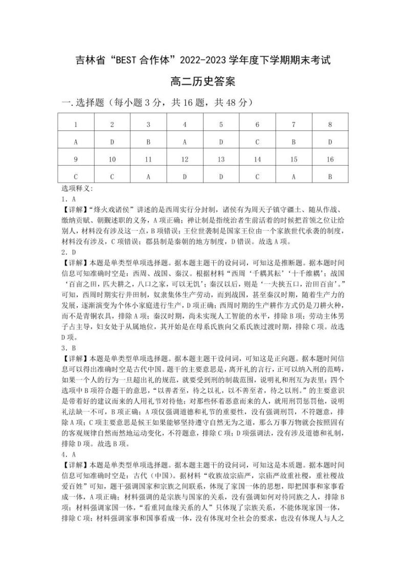 吉林省“BEST合作体”2022-2023学年高二下学期期末联考历史试题01