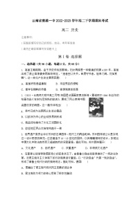 云南省楚雄第一中学2022-2023学年高二下学期期末考试历史试题