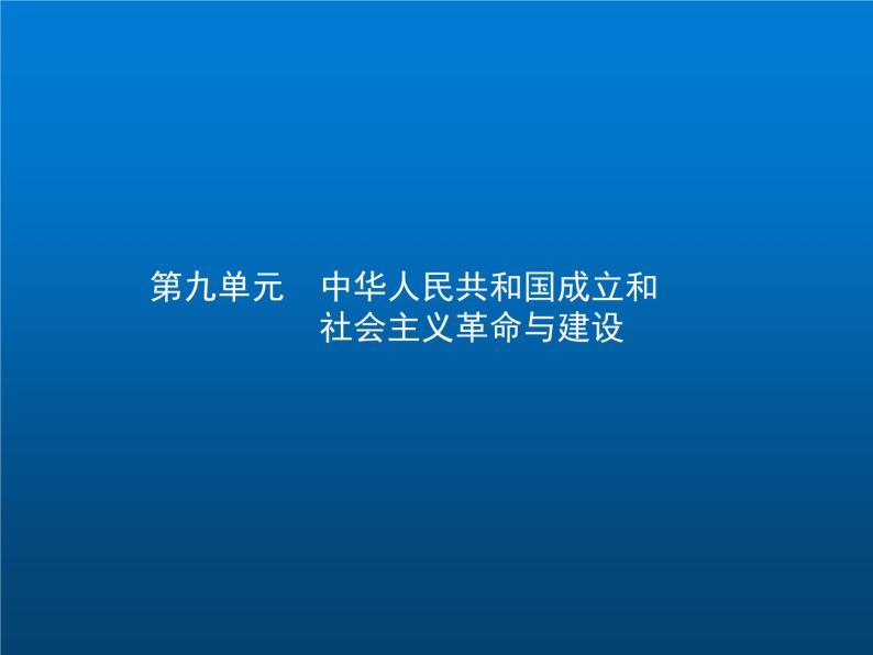 高中历史学考复习第九单元中华人民共和国成立和社会主义革命与建设课件01