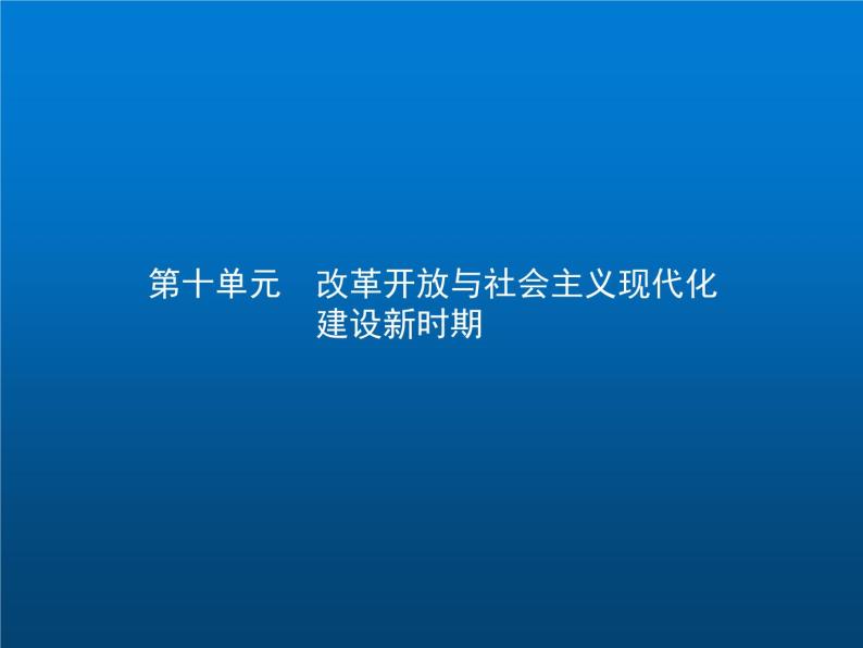 高中历史学考复习第十单元改革开放与社会主义现代化建设新时期课件01