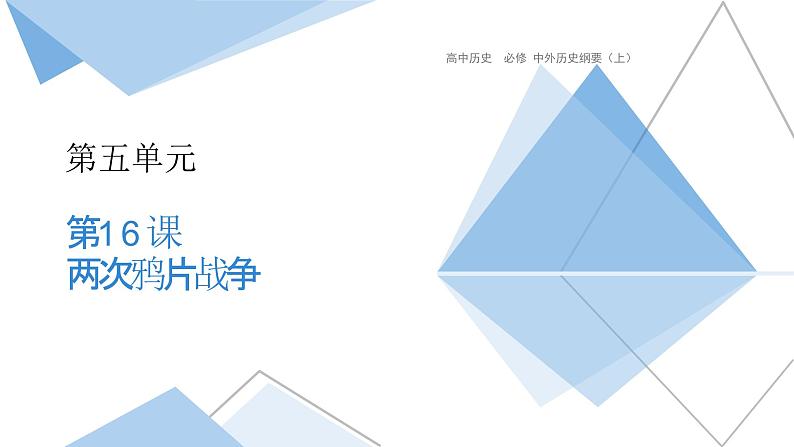 高中历史-必修 中外历史纲要(上)-第16课 两次鸦片战争课件PPT第1页