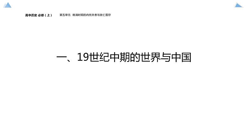 高中历史-必修 中外历史纲要(上)-第16课 两次鸦片战争课件PPT第3页