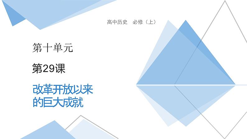高中历史-必修 中外历史纲要(上)-第29课 改革开放以来的巨大成就课件PPT01