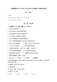 云南省丽江市第一高级中学2022-2023学年高一下学期期末考试历史试题